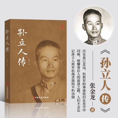 孙立人传 张金龙著 孙立人生平记事书籍 民国将领生平记录 人物传记书籍 民国人物传 **文史出版社