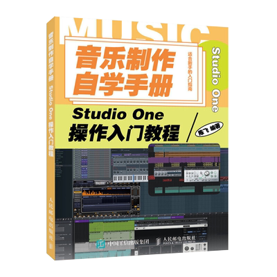 音乐制作自学手册-Studio One操作入门教程 音乐制作软件创作教程教学书籍音乐混音后期制作剪辑编曲伴奏制作图解书自学零基础