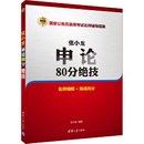 张小龙申论80分绝技 公务员考试教材公共基础知识学习申论行测考题练习搭配中公天路粉笔公考专项决战行政职业能力测验 张小龙编著