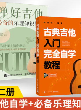 古典吉他入门完全自学教程+弹好吉他必备的乐理知识 2册古典吉他演奏的基本动作基本功能力训练音程及和弦横按和弦演奏和音阶练习