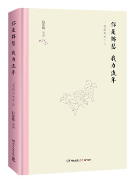 你是锦瑟 我为流年 白落梅 著 解读三毛美文 **现当代随笔文学 人物传记 现当代文学情感小说书 白落梅书集 **书 文学评论研究