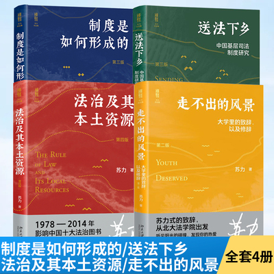 【全4册】制度是如何形成的+送法下乡**基层司法制度研究+法治及其本土资源+走不出的风景大学里的致辞以及修辞