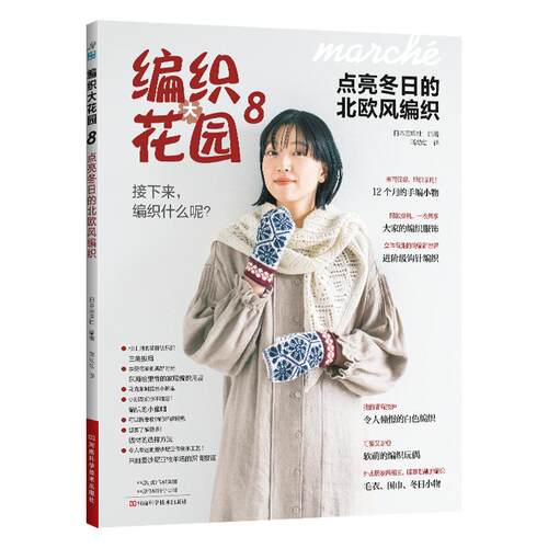 编织大花园8点亮冬日的北欧风编织 毛线手工编织教程书织毛衣教程棒针书花样图案大全零基础书手编图案新手入门针织图解全套书籍