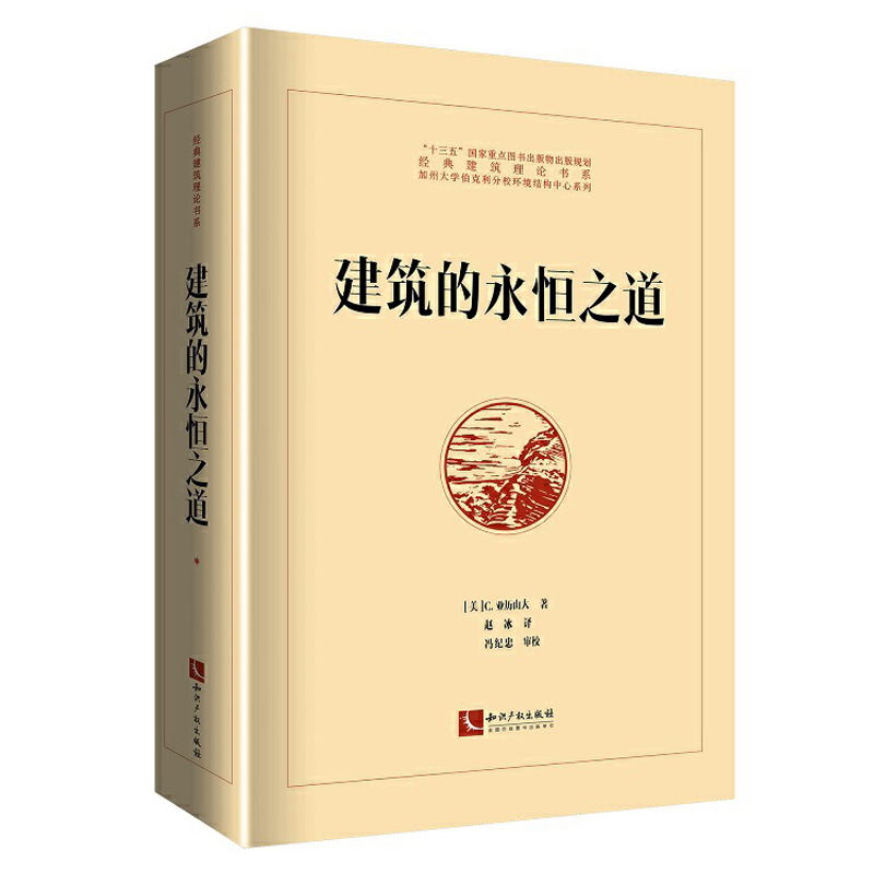 建筑的永恒之道 克里斯托弗·亚历山大经典建筑理论 描述了建造各种城镇和建筑物的基本性质 建筑设计师参考书籍 建造规划理论 书籍/杂志/报纸 建筑/水利（新） 原图主图