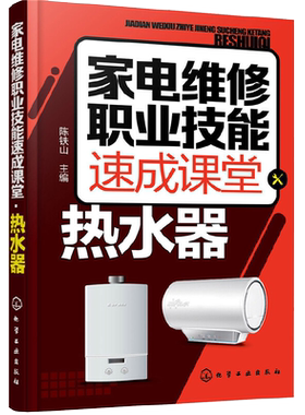 家电维修职业技能速成课堂 热水器 电热水器 燃气热水器等维修教程 家用电器维修从入门到精通图解大全 家电故障维修资料书籍