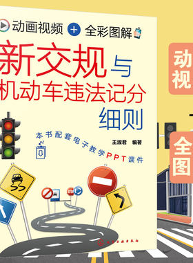 动画视频+全彩图解 新交规与机动车违法记分细则 驾照科目一理论书考驾照的教材书汽车知识书籍驾校课本书交通规则考驾驶 证车扣分