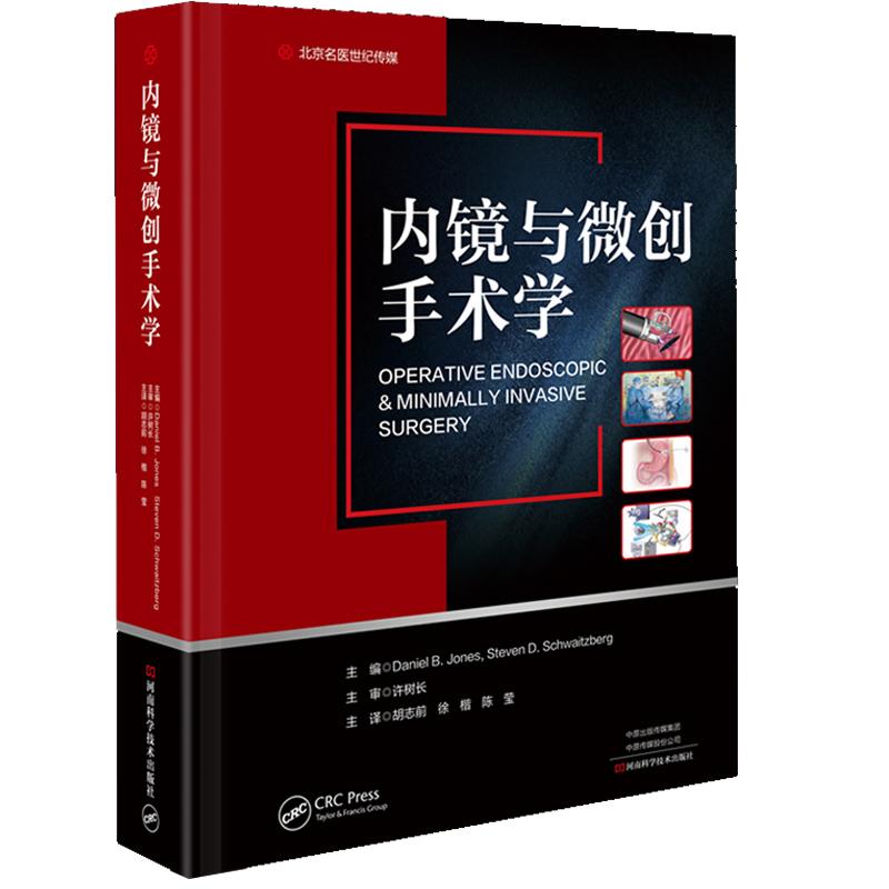 精装 内镜与微创手术学 胡志前 软式内镜检查支架置入术胆囊切除术腹腔镜**声书籍 微创**领域人员参考书
