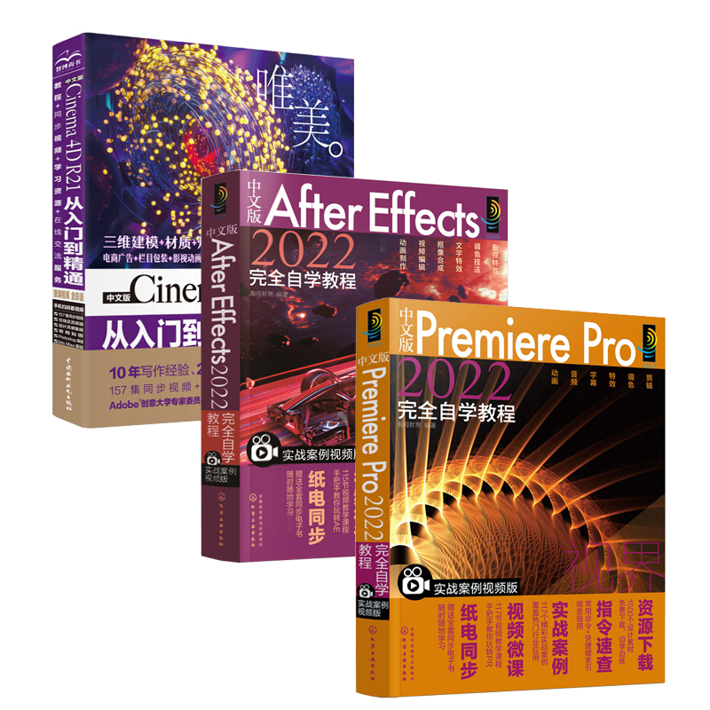 中文版PremierePro2022完全自学教程+中文版AfterEffects2022完全自学教程+中文版Cinema4DR21从入门到精通全3册pr软件教程书