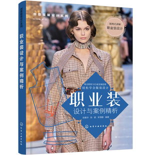 创意服装设计系列--职业装设计与案例精析 彩图印刷服装设计方法裁剪技巧女装上衣裙装裤子制作色彩搭配设计书籍 零基础入门到精通