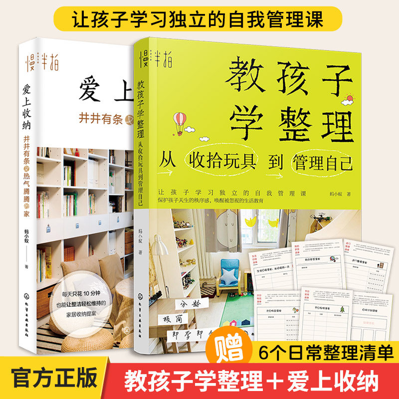2册 教孩子学整理 爱上收纳 蚂小蚁 从收拾玩具到管理自己家居空间