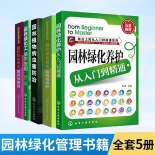 绿化工人上岗专业技能培训书花卉栽植养护 园林绿化种植栽培技术大全绿化植物庭院园艺书籍园林护理技术 园林绿化养护 5册