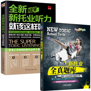 **新托业听力就该这样听+新托业全真题库 全2册 新托业考试书籍新托业听力托业TOEIC托业考试官方指南托业英语考试书籍2018新