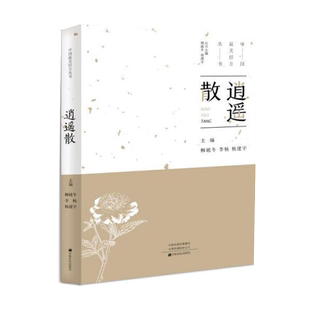 中国最美经方丛书:逍遥散 杨建宇 中医基础理论 中药药学经方配方经典药方抓药 药膳食谱 药善煲汤养生食疗书籍食补饮食健康营养书