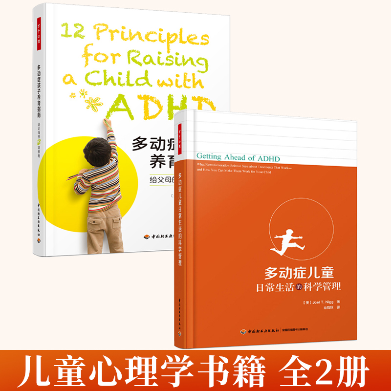 全2册 万千心理 多动症孩子养育指南 给父母的12项原则+多动症儿童日常生活的科学管理 多动障碍行为矫正抽动症儿童多动症书籍