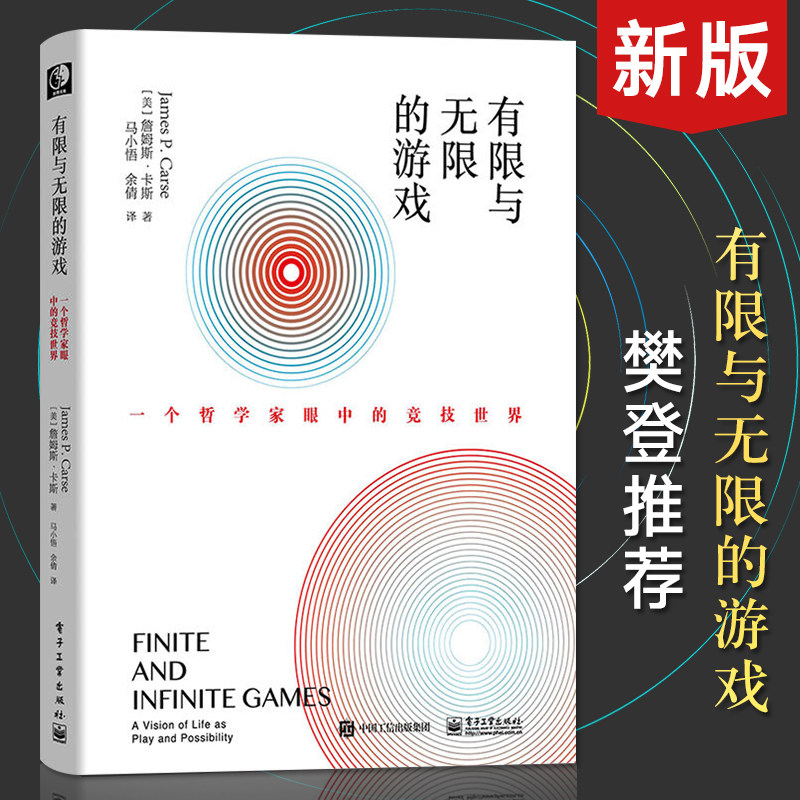 有限与无限的游戏 一个哲学家眼中的竞技 樊登书会推荐 詹姆斯卡斯纽约大学教授 有限的游戏无限的游戏哲学社科书怎么样,好用不?