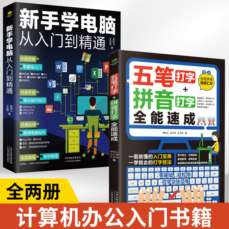 【全2册】五笔打字+拼音打字**速成+新手学电脑从入门到精通 练习字根书字典输入法零基础轻松高效学案例 计算机办公书籍