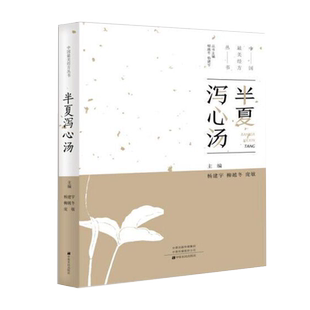 中国最美经方丛书:半夏泻心汤 杨建宇 中医基础理论 中药经方配方经典药方抓药 药膳食谱 药善煲汤养生食疗书籍食补饮食健康营养书