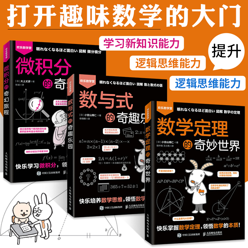 数学定理的奇妙世界+数与式的奇趣乐园+微积分的奇幻旅程 全3册 数学书籍原来可以这样学好玩的数学原理 趣味数学书思维逻辑训练