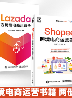 Lazada官方跨境电商运营全书+Shopee跨境电商运营实战 全2册 跨境电商多平台运营零基础入门书籍 自学电子商务网店运营管理与营销
