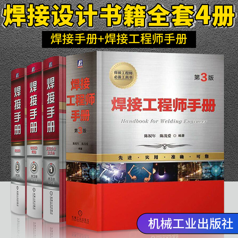 焊接手册工程师手册+焊接方法及设备+材料的焊接+焊接结构 全4册焊接书焊接工艺技术书籍激光焊接技术实用手册焊接方法及设备材料