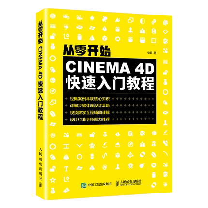 从零开始 CINEMA 4D快速入门教程 c4d从入门到精通软件视频书零基础自学三维设计3D建模灯光纹理动画渲染核心技术基础知识教材书籍