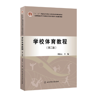 北京体育大学出版 第2版 社 刘海元 普通高等学校体育学类体育教育专业通用教材书 学校体育教程 主编 第二版
