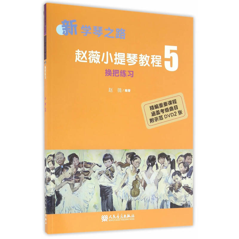 ÕÔޱСÌáÇٽ̳Ì5 »»°ÑÁ·Ï°(¸½DVD2ÕÅ) ÐÂѧÇÙ֮· ¿ÕÏÒ»»°Ñ ָͬ»»°Ñ ¿¼¼¶ÇúÄ¿¶àÉù²¿ÑµÁ· СÌáÇÙÁ·Ï°½Ì²ÄÊé¼®