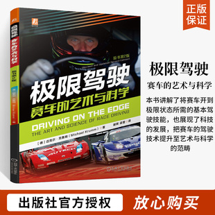 高手 极限驾驶：赛车 赛车驾驶技术书籍 赛车知识基础驾驶技术 极限驾驶技巧专业车手速度与激情漂移赛车比赛极限速 艺术与科学