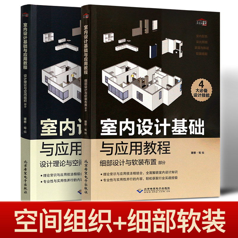 设计理论与空间组织+细部设计与软装布置
