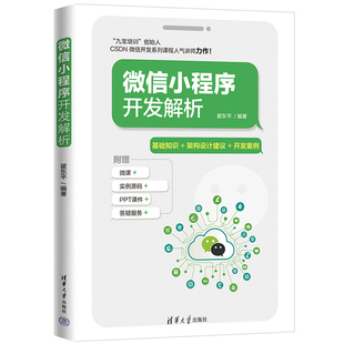 翟东平著 微信小程序开发解析 清华大学出版 架构设计建议 开发案例从零基础开发出属于自己 计算机网络书籍 基础知识 小程序 社