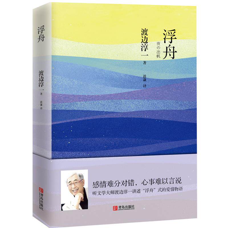 浮舟 渡边淳一著 感情难分对错 心事难以言说 听文学大师渡边淳一讲述浮舟式的爱情物语 外国小说