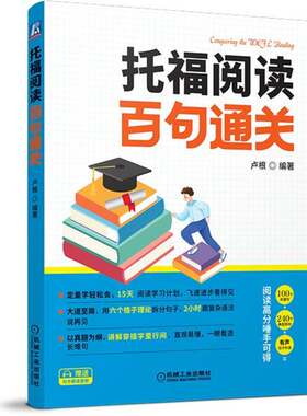 托福阅读百句通关 卢根编著 阅读专项辅导书籍TPO考试资料TOEFL官方指南单词词汇书听力阅读口语素材写作高分范文出国美国留学考试