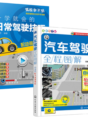 2册 汽车驾驶全程图解 配动画视频版 自动挡+一学就会的日常驾驶技巧（配动画视频版） 汽车驾驶操作技巧教程书籍  汽车驾驶书籍