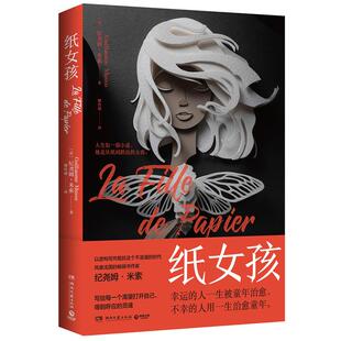 散文随笔 浪漫悬疑新作 会消失 纪尧姆米索著 人 灵魂 外国文学小说 打开自己得到呼应 纸女孩 心灵共鸣