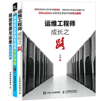 运维工程师成长之路+网络综合布线与组网实战指南+网络管理与运维实战宝典 3册 网络管理员参考书 网络故障处理技术运维工具图书籍