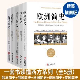 美国历史学家写给 全5册 法国 大众 法国史 德国 欧洲史 欧洲简史 历史书籍通史世界通史 俄国 通俗历史读物世界史 英国