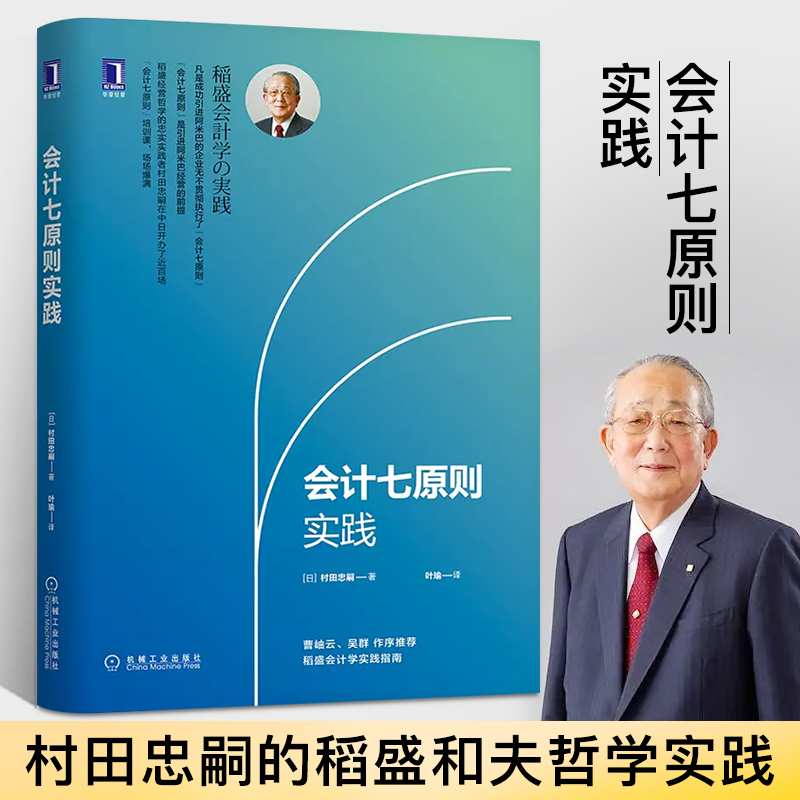 会计七原则实践村田忠嗣稻盛会计学的实践指南经营财务思维原理原则阿米巴经营会计财务企业经营管理经营十二条经营哲学