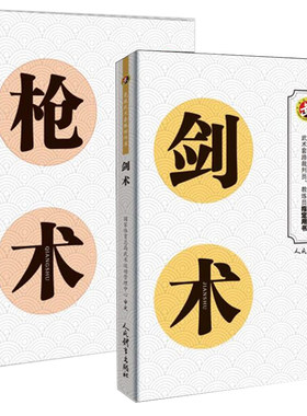 【全2册】枪术 竞技武术套路动作库+ 剑术 竞技武术套路动作库 裁判员教练员用书竞赛规则武功秘籍真书武术书籍人民体育出版社枪法