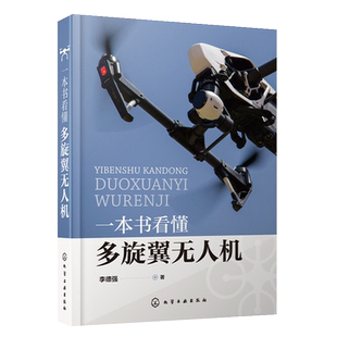 一本书看懂多旋翼无人机 李德强 著 PX4飞控程序分析 多旋翼无人机飞行理论与控制体系 硬件结构与飞行原理 无人机设计与制作书籍