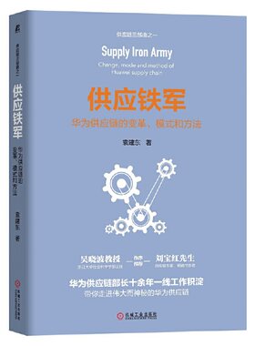 供应铁军：华为供应链的变革、模式和方法 袁建东 解读华为供应链企业变革物流模式方法书 供应链管理经管、励志 机械工业出版社