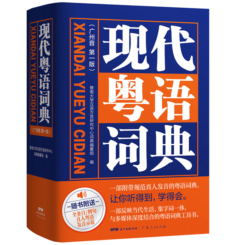 现代粤语词典 粤语教材广州话正音字典广东话学习书 粤语正音字典方言普通话粤语书 流行俗语日常用语粤拼音发音示范音频教学
