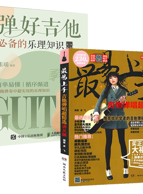 吉他弹唱超精选+弹好吉他必备的乐理知识 吉他书籍吉他谱流行歌曲电吉他指弹教材入门初学者简谱曲谱零基础初学教学乐谱教程自学书