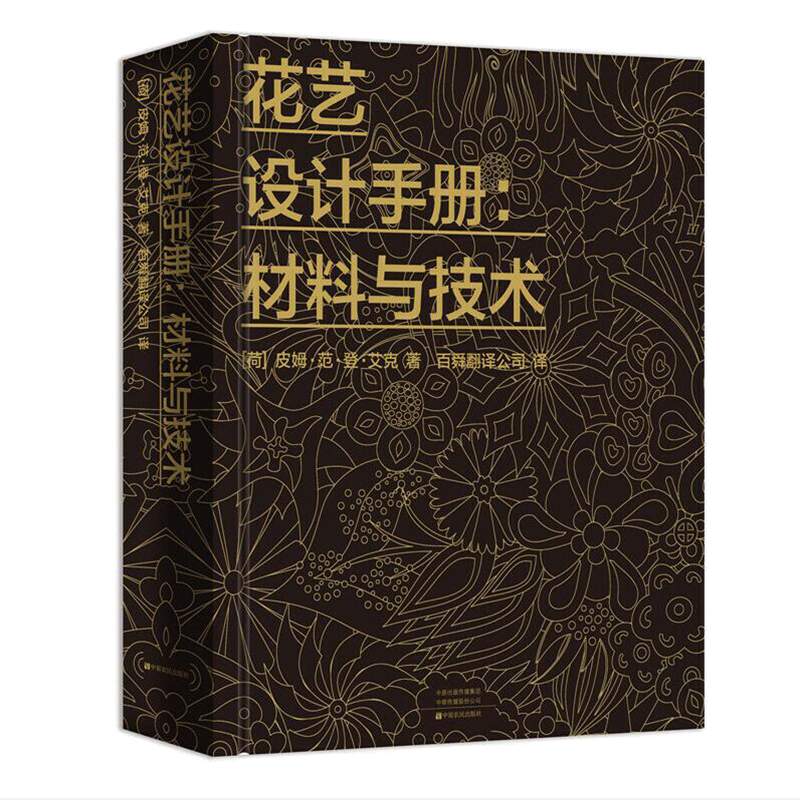 花艺插花书籍教程入门 花艺设计手册 材料与技术 插花书籍教程入门花艺师设计书花卉艺术基础教材学插花的书养花知识花语素材大全