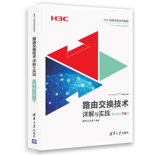 路由交换技术详解与实践第1卷下册H3CNE认证官方教程书籍 H3C路由交换技术 网络工程师教材书计算机网络技术H3CNE认证考试教材