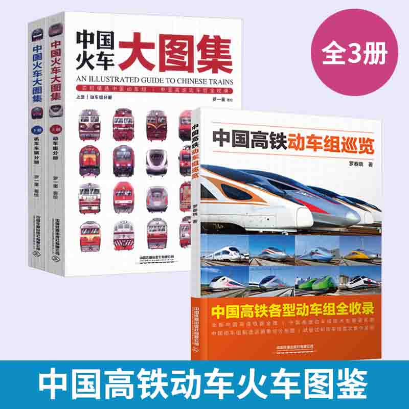 中国高铁动车组巡览+中国火车大图集 罗春晓罗一童 高铁动车组内燃机车电力机车复兴号和谐号科普绘本书籍 汽车工程车儿童科普读物