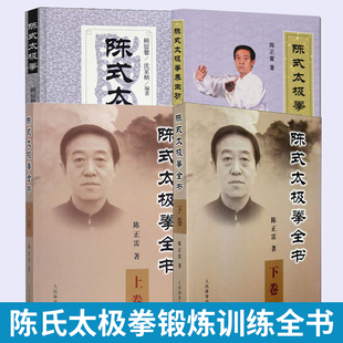 全4册 陈式太极拳养生功+太极拳+太极拳全书上下卷 陈氏养生保健拳谱书陈氏太极拳书全集太极入门咏春拳八卦拳内功心法锻炼训练书