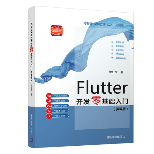 Flutter开发零基础入门 倪红军 清华大学出版社 提供的技术范例和项目案例全面系统地展示了开发Flutter项目的过程方法技术和架构