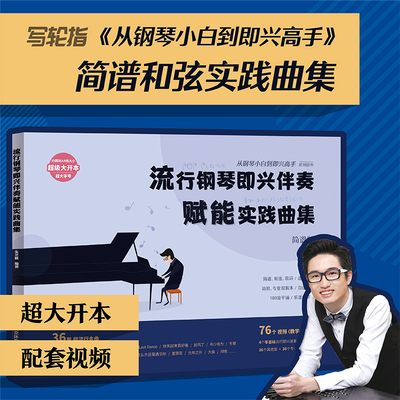 流行钢琴即兴伴奏赋能实践曲集  写轮指朱艺峰从钢琴小白到即兴高手系列书 钢琴谱实用入门教程即兴伴奏钢琴书教程自学零基础书籍