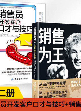 【全2册】销售员开发客户口才与技巧+销售为王市场营销销售客户开发技巧方法客户关系管理书籍销售教程拜访沟通维护签单销售员口才