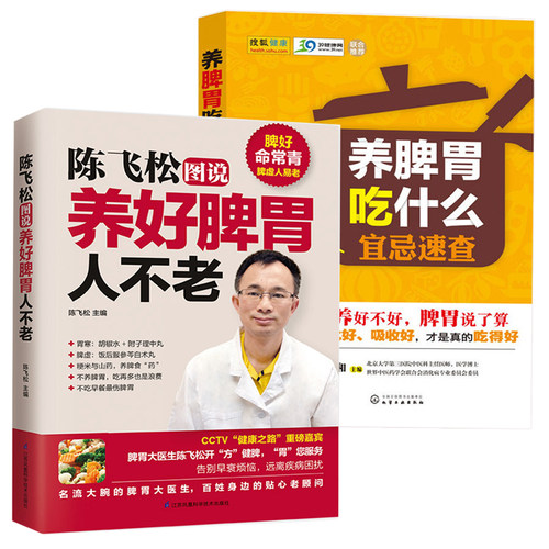 新版陈飞松图说养好脾胃人不老+养脾胃吃什么宜忌速查全2册 养胃食谱健脾 日常生活食谱养生 健康养生 食疗养生书籍脾胃强健调养法